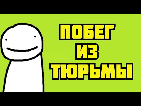 Дрим СБЕЖИТ из ТЮРЬМЫ! | Побег из Ящика Пандоры Дрим СМП
