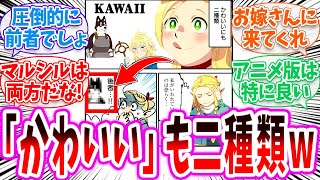 【ダン飯】「かわいいも二種類w」に対する読者の反応集【ダンジョン飯 春アニメ 切り抜き みんなの反応集】