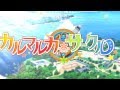 カルマルカ*サークル OP