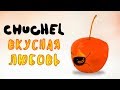 CHUCHEL - Прохождение игры #2 | Вкусная любовь