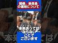 小野田紀美の遅刻についてツッコまれるw #高市内閣 #高市早苗 #高市総裁