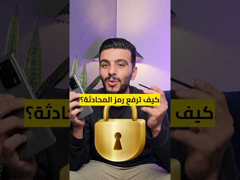 طريقة فك قفل المحادثات في واتس اب بعد نسيان كلمة السر واتساب