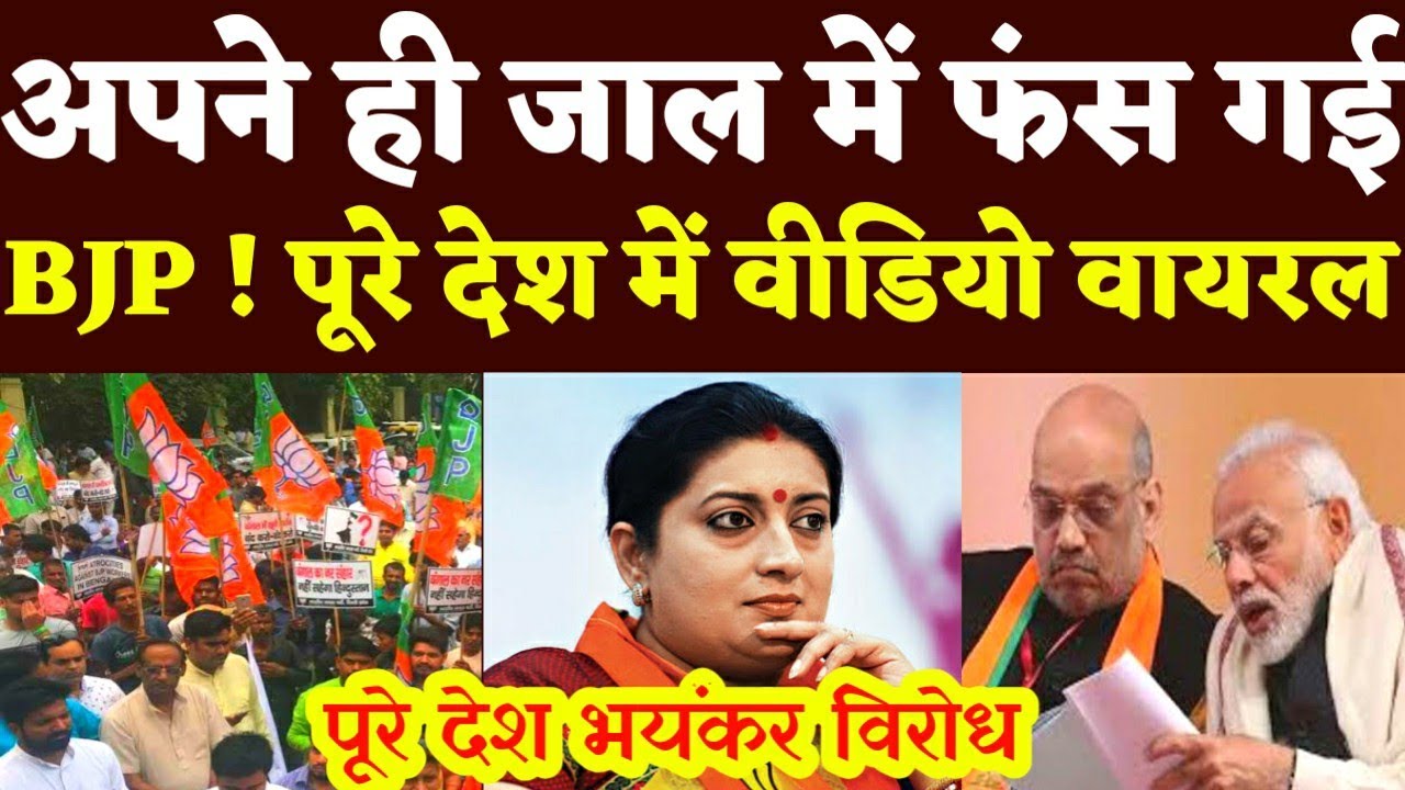 ब्रेकिंग न्यूज! अपने ही जाल में फंसी बीजेपी ! पूरे देश में वीडियो हुआ