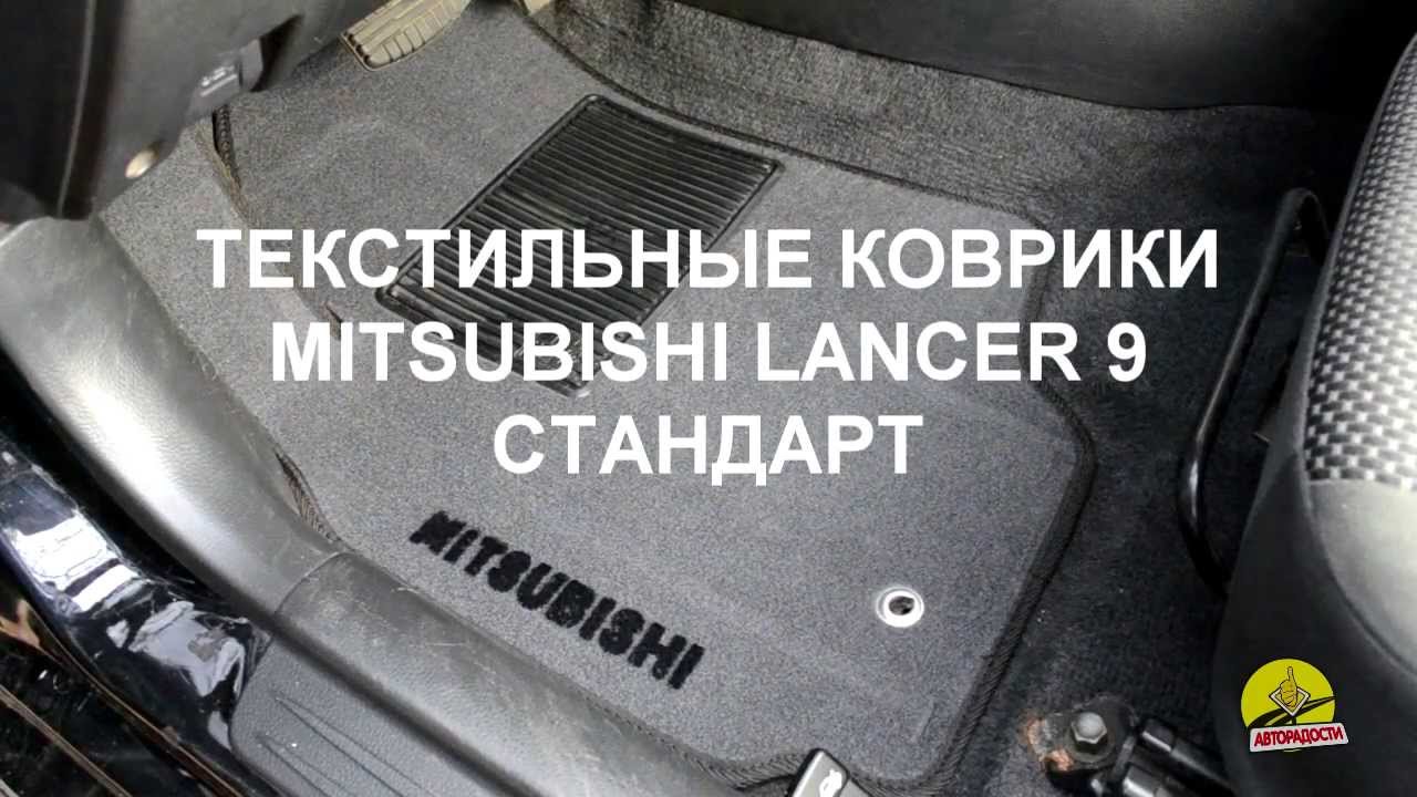 Коврики mitsubishi lancer 9