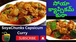 Soya Chunks Capsicum Curry Recipe in Telugu || Soya Beans || Meal Maker మీల్ మేకర్ || Nutri Nuggets