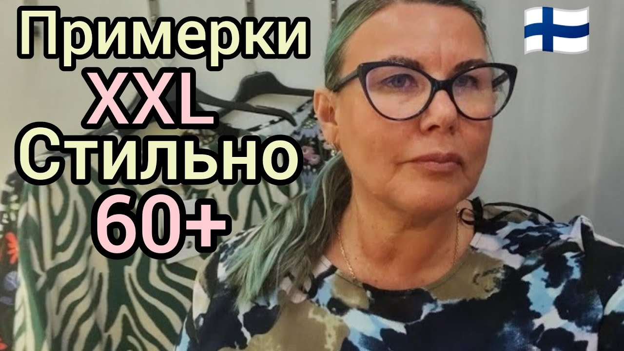 Зря я сюда приехала - Бац Бац и Мимо Примерки Plus Size Как выглядить стильно 60+  Шопинг Финляндия