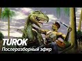 Turok. Послеразборный эфир