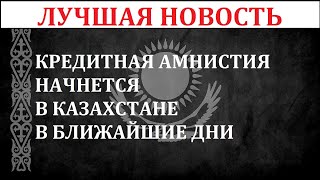 СРОЧНО! КРЕДИТНАЯ АМНИСТИЯ В КАЗАХСТАНЕ! КАЗАХСТАНЦЫ РАДОСТНЫ НОВОСТИ КАЗАХСТАНА