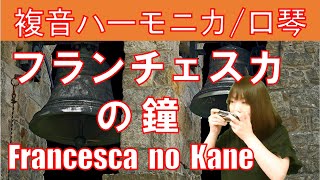 P172. 『フランチェスカの鐘』（曲：古関裕而）”Francesca no Kane" 複音ハーモニカ  by  Yuko Yanagawa Tremolo Harmonica 1000　※楽譜あり