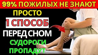 После 65? Ночные судороги в ногах не дают спать — что делать срочно! | Старшее здоровье