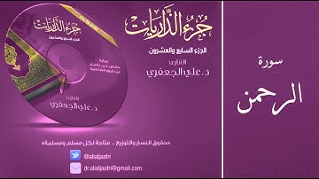 د. علي الجعفري العنزي - سورة الرحمن