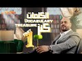 كورس كنز الكلمات زود حصيلتك اللغوية Part 1 كورس كنز الكلمات زود حصيلتك اللغوية Part 1