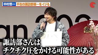 【黄泉のツガイ】中村悠一、不在の諏訪部順一をイジる！？小野賢章＆宮本侑芽ら爆笑