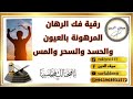 المعالج سيف الدين رقية فك الرهان المرهونة بالعيون والحسد والسحر والمرض ومس الشياطين المعالج سيف الدين رقية فك الرهان المرهونة بالعيون والحسد والسحر والمرض ومس الشياطين