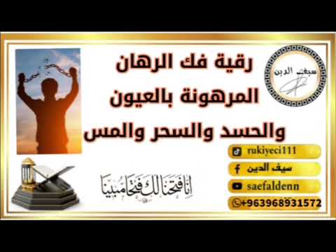 المعالج سيف الدين رقية فك الرهان المرهونة بالعيون والحسد والسحر والمرض ومس الشياطين