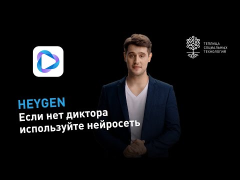 Видео: Твой цифровой видео-аватар с озвучкой Heygen