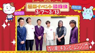 関西イベント最前線#190