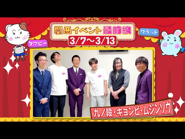 関西イベント最前線#190