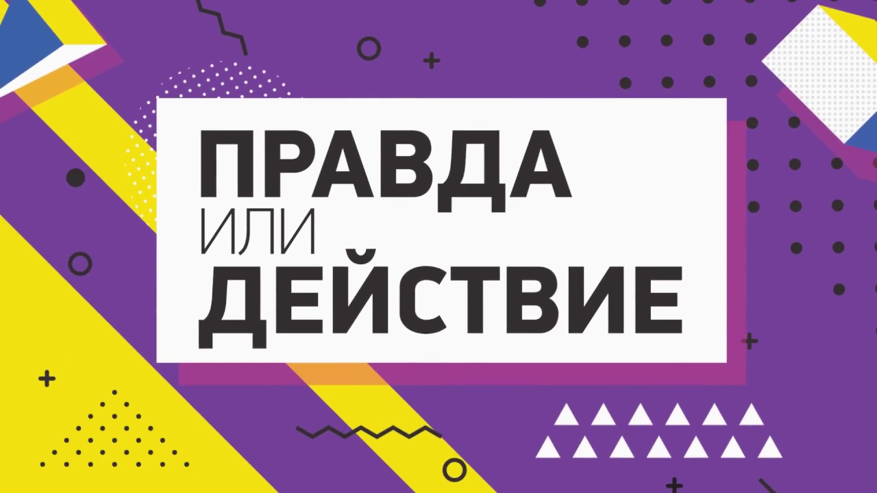 Картинки для игры правда или действие