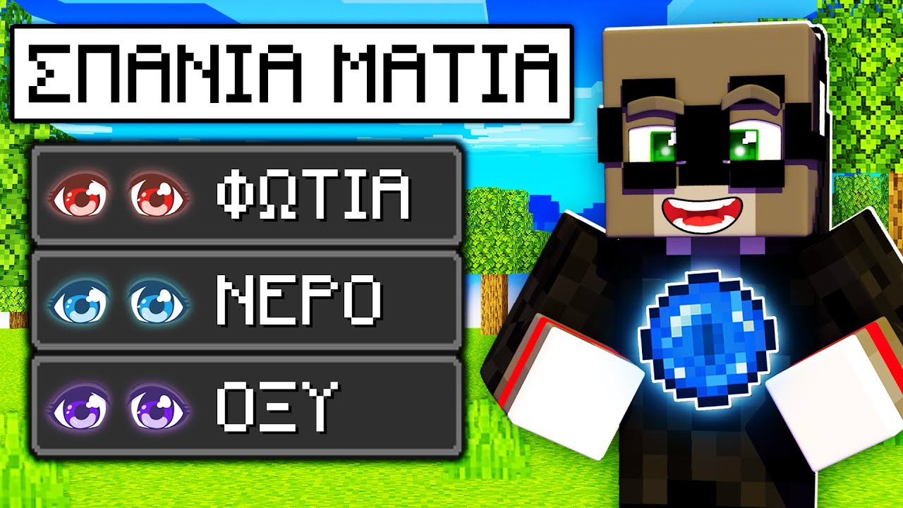ΣΠΑΝΙΑ ΜΑΤΙΑ ΣΤΟ MINECRAFT