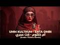 Umm Kulthum Enta Omri Arabic Techno Remix أم كلثوم إنت عمري Remix ريمكس عربي Music 