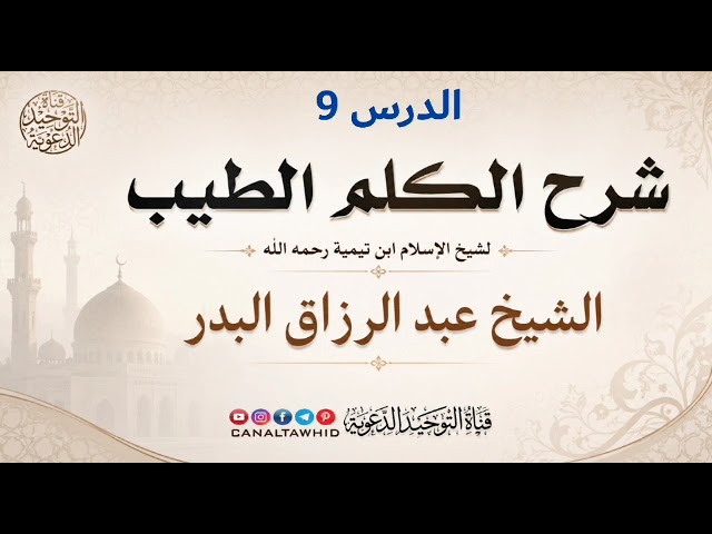 شرح الكلم الطيب | الدرس 9 | الشيخ عبد الرزاق البدر