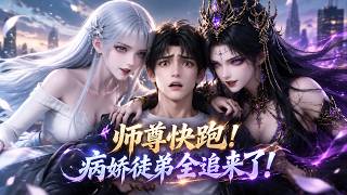 【全集】系統解綁，他終於回藍星退休！結果三個女帝徒弟全找上門了！#anime #動態漫 #donghua