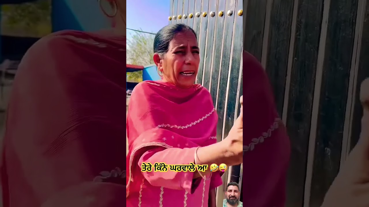 ਤੇਰੇ ਕਿੰਨੇ ਘਰਵਾਲੇ ਆ 😂 #punjabi #funny #comedy #shortvideo #trending #short #youtubeshorts #ytshorts