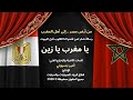 أغنية يا مغرب يا زين 2026 إهداء من قلب كل مصري كلمات ورؤية وإخراج أمير بسيوني 