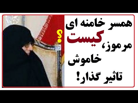 منصوره خجسته باقرزاده همسر خامنه ای کیست و چه نقشی در سیاست کشور دارد