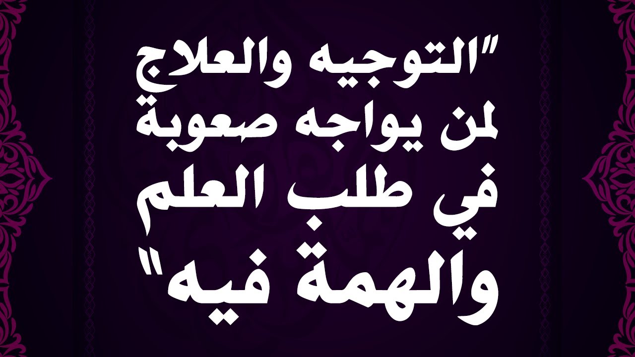 التوجيه والعلاج لمن يواجه صعوبة في طلب العلم والهمة فيه - الشيخ : محمد بن هادي المدخلي