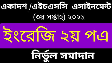 HSC 3rd week English 2nd paper  Assignment 2021. এইচএসসি ৩য় সপ্তাহের ইংরেজি ২য় পএ এসাইনমেন্ট ২০২১।