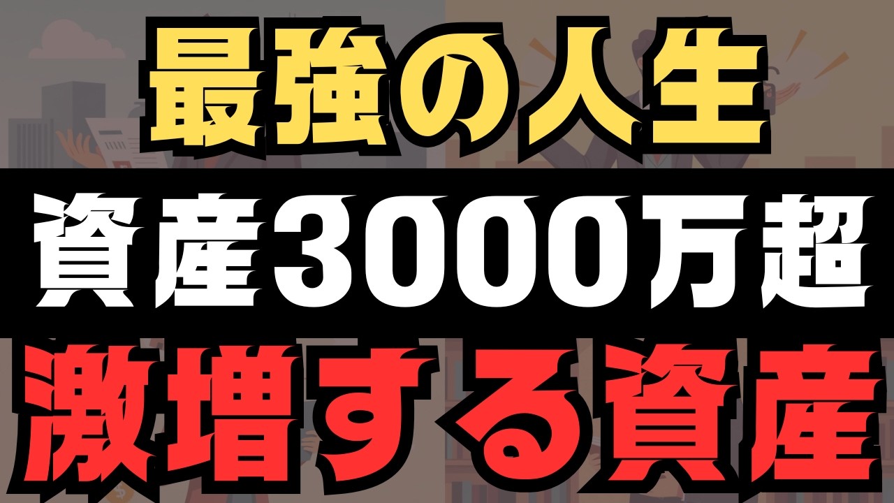 【１年で1000万増えた！？】資産3000万越えのアッパーマス層は資産が激烈に増えていく【最強の人生】
