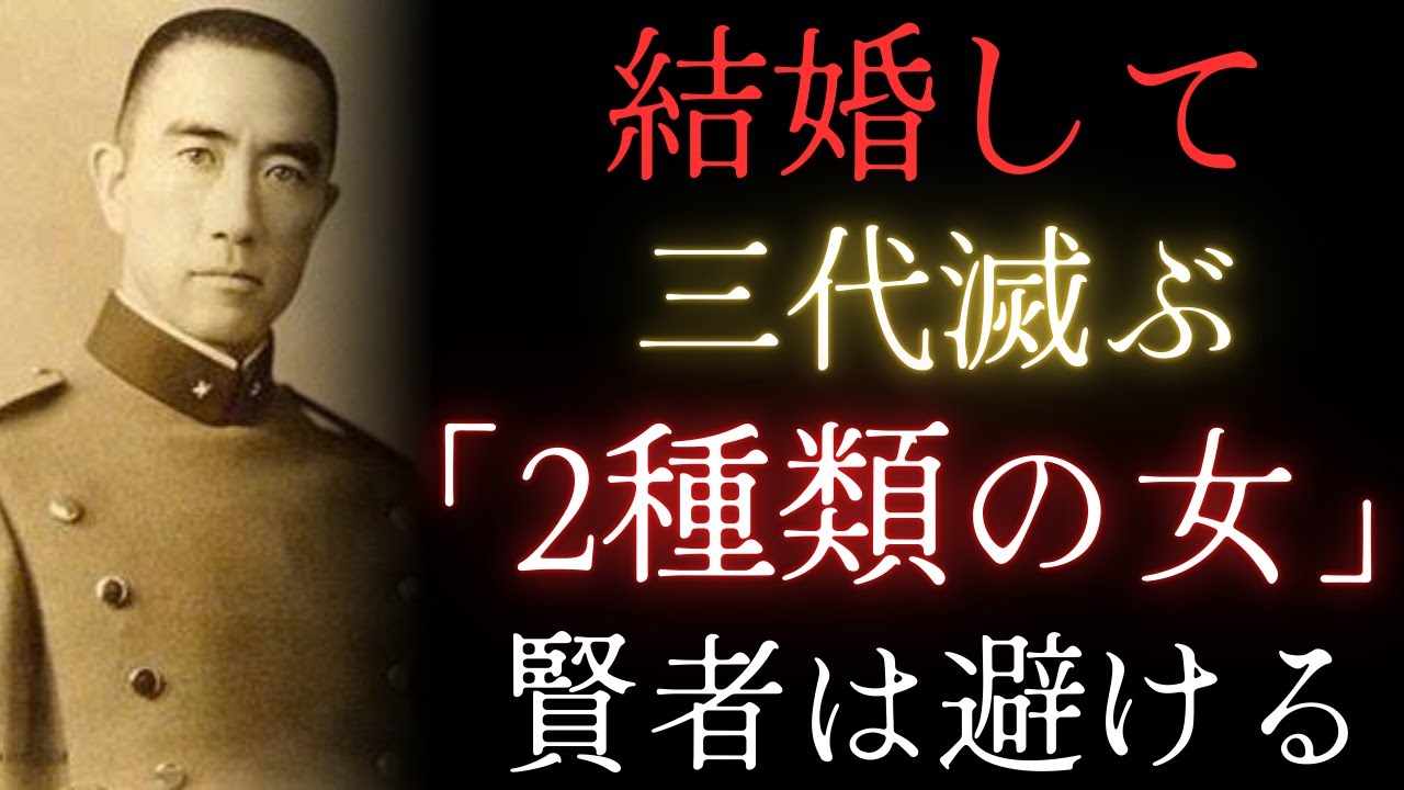 【警告】結婚すると三代苦しむ2種類の女性｜賢い男は絶対に避けるべし｜三島由紀夫「武士道」「結婚哲学」「言葉の力」