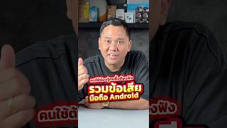 คนใช้ต้องรู้ คนซื้อต้องฟัง รวมข้อเสีย อาการประจำตัวของ มือถือ Android #เทรนด์วันนี้ #houkandbank