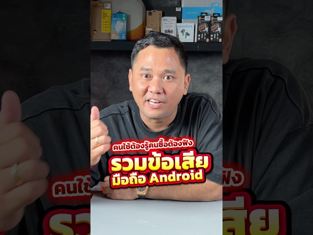 คนใช้ต้องรู้ คนซื้อต้องฟัง รวมข้อเสีย อาการประจำตัวของ มือถือ Android #เทรนด์วันนี้ #houkandbank