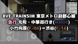 [BVE TRAINSIM 5]東京メトロ副都心線 急行 元町・中華街行き 小竹向原→渋谷