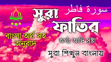 35) সুরা ফাতির سورة فاطر বাংলা অর্থ সহ অনুবাদ - Surah Fatir in Bangla - সুরা শিখুন বাংলায়