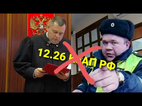 ОТМЕНА 12.26 КоАП РФ. СПРАВЕДЛИВОСТЬ ВОСТОРЖЕСТВОВАЛА