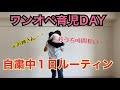 【4歳児ママ】元お姉さん完全ワンオペdayの1日ルーティン