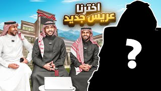 Thumbnail for مين انسب شخص يتزوج بين اعضاء باور