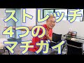 ストレッチしても効果が出ない？４つのマチガイはこれだ！