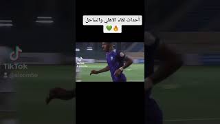 ملخص مباراة الاهلي والساحل بتعليقي 💚🔥