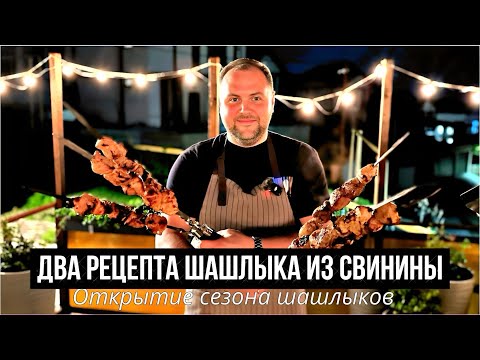 ШАШЛЫК ИЗ СВИНИНЫ / ШАШЛЫК НА МАЙСКИЕ ПРАЗДНИКИ