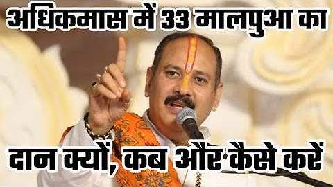 अधिक मास में 33 # मालपुए के दान के महत्व को जानिए# pradeepmishrajisehorewale#katha 2023