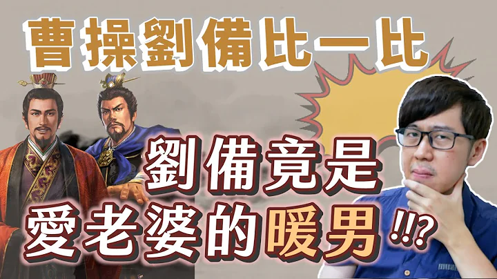 人妻王曹操、丟妻王劉備比一比，劉備竟是愛老婆的暖男？談正史中兩大梟雄的鐵漢柔情【三國茶館】 - 天天要聞