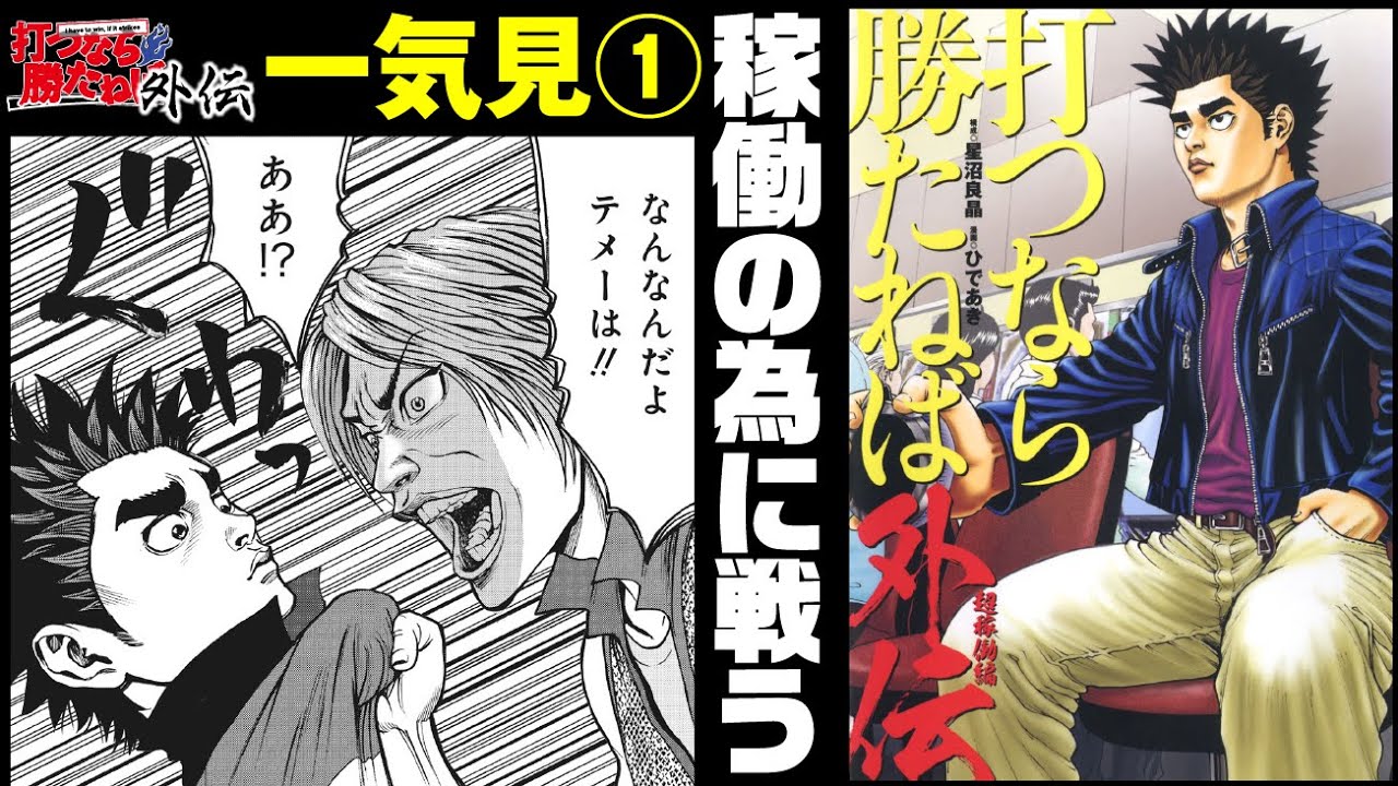 【打つなら勝たねば外伝・一気見その1】パチプロは稼働の為に、ヤカラとも戦う!!!