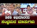 ಡಿಕೆಶಿ ಸಿಎಂ ಆಗುತ್ತಾರೆ..ಡಿಕೆ ಶಿವಕುಮಾರ್ ಕಟ್ಟ ಅಭಿಮಾನಿಯ ಸಂಭ್ರಮದ ಮಾತುಗಳು | Congress Karnataka