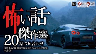 【怖い話】総集編-20話つめ合わせ・130分【怪談朗読】