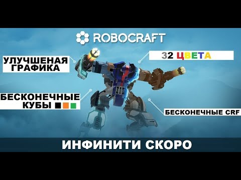 robocraft серия 103. ИНФИНИТИ УЖЕ БЛИЗКО. СРОЧНО ОЧИЩАЙТЕ ИНВЕНТАРИ